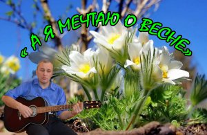 "А я мечтаю о весне" -Красивая авторская песня