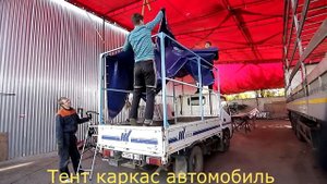 Тент и каркас на грузовой автомобиль Toyota Dyna