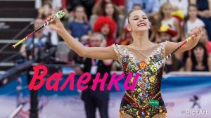 Русская народная - Валенки (1:30)/индивидуальная программа/Музыка для художественной гимнастики