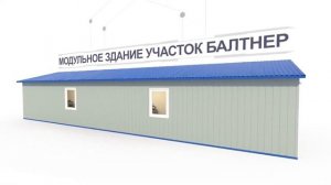 Балтнер - утилизация медицинских отходов