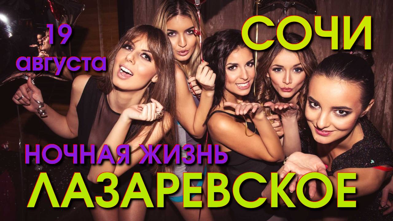 Лазаревское ночная жизнь, Лазаревское клубы, Лазаревское рестораны,Лазаревское сегодня обзор влог