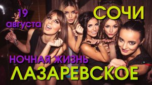 Лазаревское ночная жизнь, Лазаревское клубы, Лазаревское рестораны,Лазаревское сегодня обзор влог