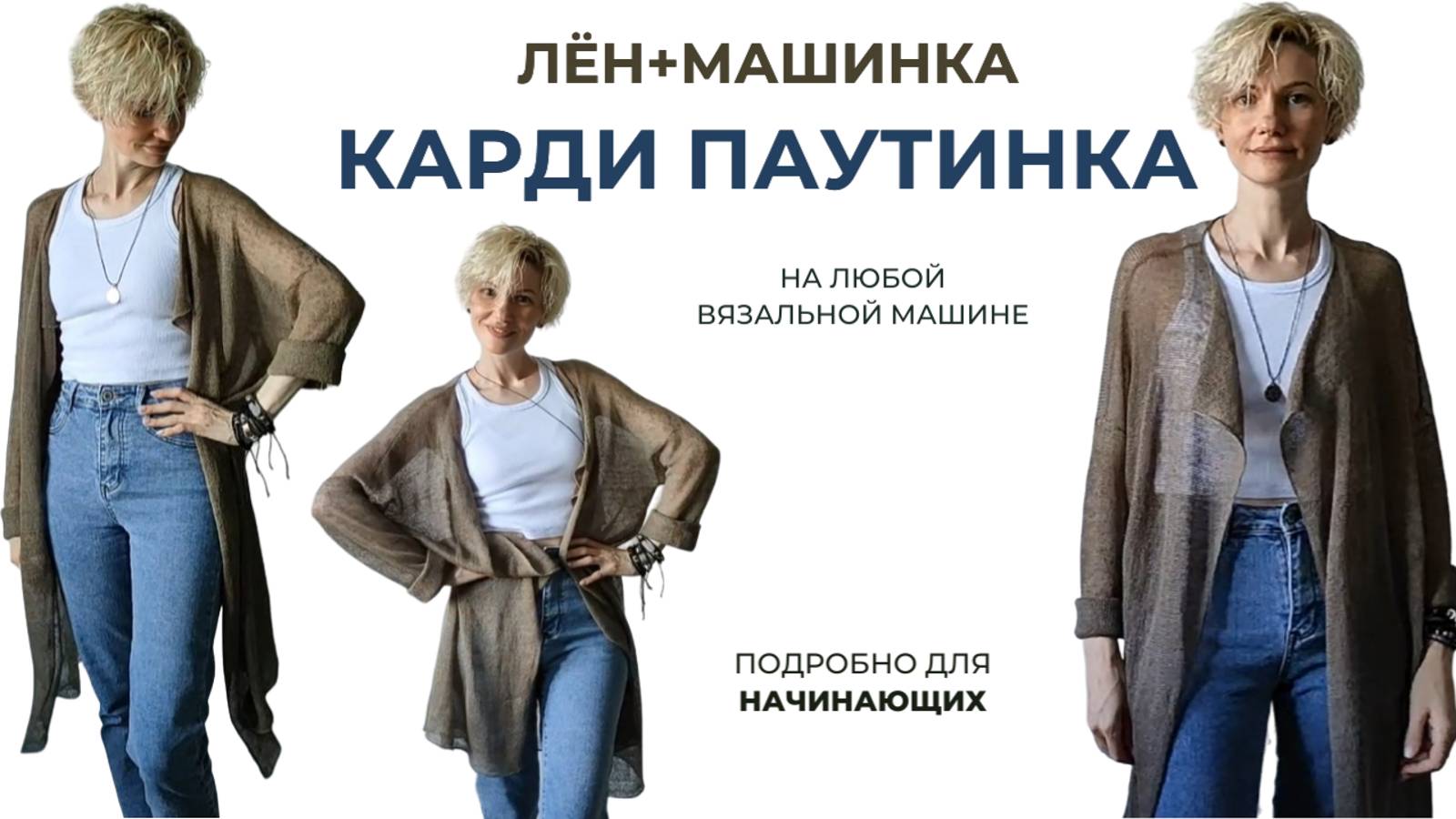 Кардиган на однофонтурной вязальной машине (паутинка). Подробно для начинающих