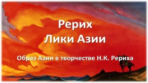 Рерих. Лики Азии