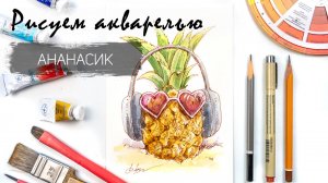 Рисуем ананас. Уроки рисования. Акварель для новичков