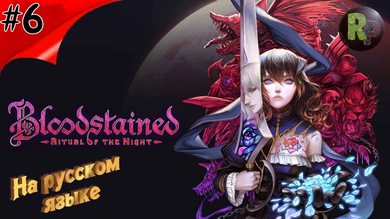 Bloodstained Ritual of the Night #6 ?Прохождение на русском? #RitorPlay