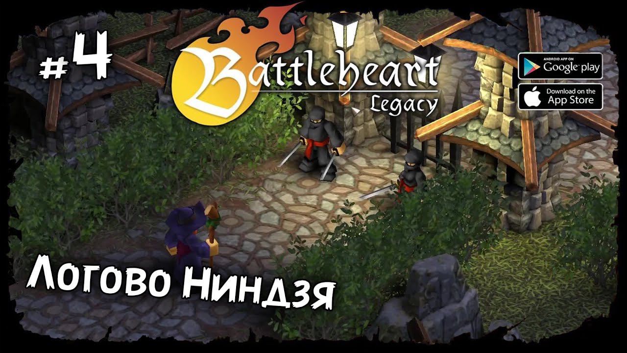 Логово Ниндзя ★ Battleheart Legacy ★ Прохождение #4