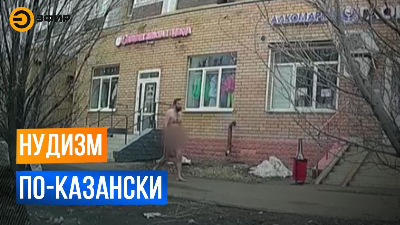 видео как по улице идет голый мужчина фото 76