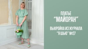 Платье "МАЙОРАН". Журнал "Я шью" №27