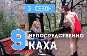 Непосредственно Каха - Не гадайте на любовь (3 сезон, 9  серия) 