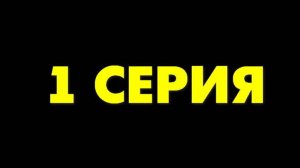 Русская жена 1 сезон 1 серия