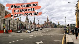 66км пешком через основные красоты Москвы в День города. Крутицкое подворье, салют, Поклонная гора.