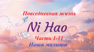 Повседневная жизнь NiHao часть 1-11