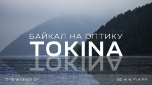 Снимаем док.фильм на фотообъективы Tokina | #ProОбъектив