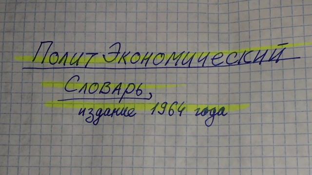 НЕОБХОДИМОЕ РАБОЧЕЕ ВРЕМЯ. Политэкономический словарь, издание 1964 года. смотреть онлайн