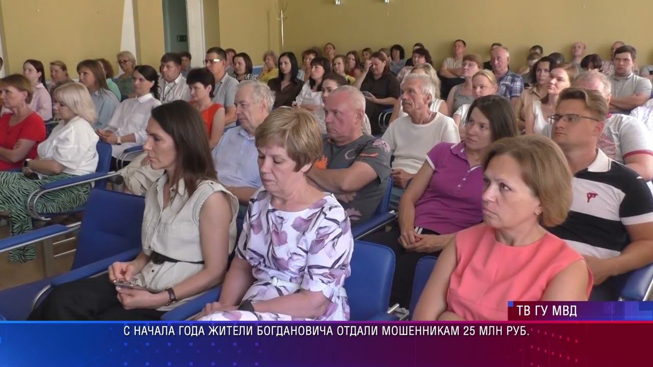 Полиция Богдановича напомнила коллективу компании "Россети", как избежать проблем с мошенниками