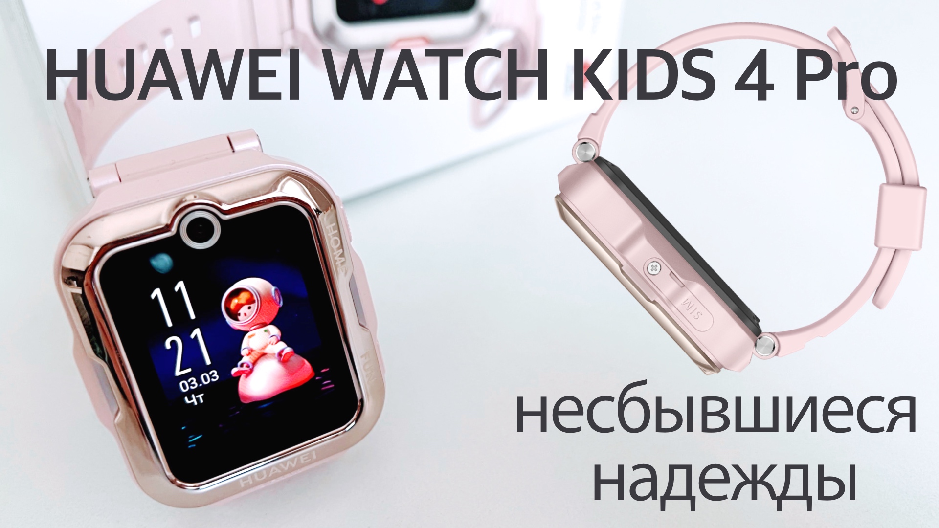 Обзор  Huawei Watch Kids 4 Pro: Детские часы с симкой, которые могли бы стать идеалом