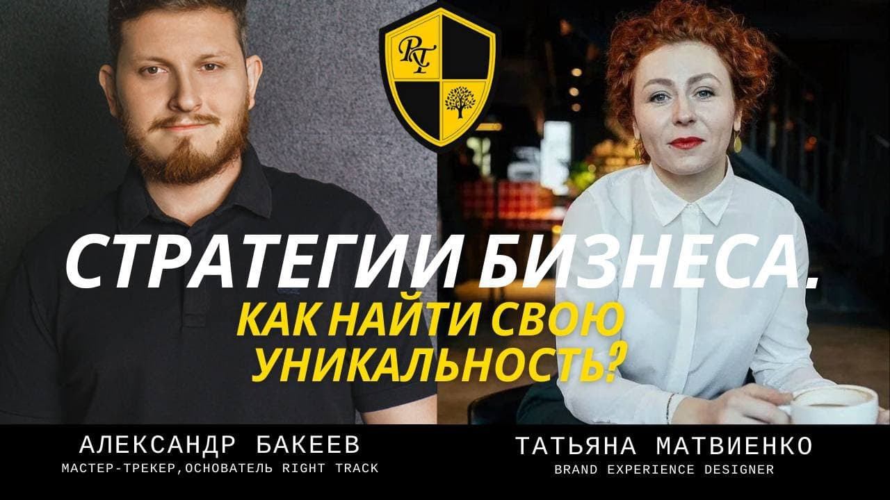 Стратегия бизнеса. Как найти свою уникальность.