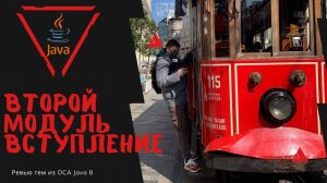 Урок 18-1. Начало модуля Операторы и Состояния в Java | Базовая Java