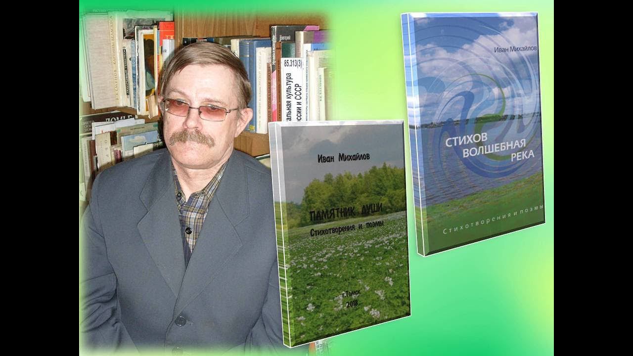 МБУ «Библиотека» Литературное Колпашево «Малой родины лик» Творческий вечер Ивана Михайлова 2018 год