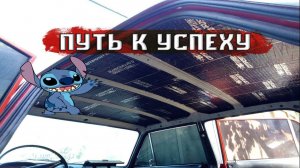 СНИМАЕМ ПОТОЛОК НА ЖИГУЛИ / ЖЕСТЬ / ШУМОИЗОЛЯЦИЯ КРЫШИ ВАЗ 2103