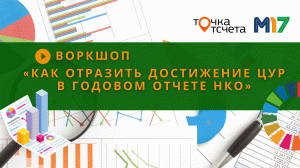 Воркшоп «Как отразить достижение ЦУР в годовом отчете НКО» // Точка отсчета