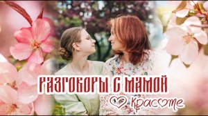 Разговоры с мамой | Красота