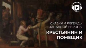 Крестьянин и помещик