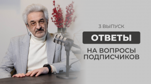 Ответы на вопросы подписчиков