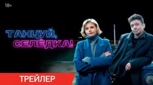 ? Танцуй Селёдка! Трейлер Фильм 2024.