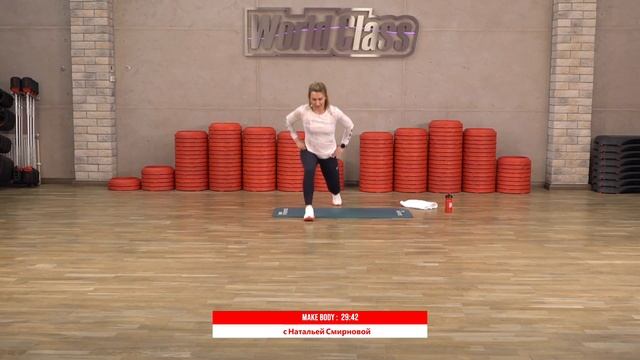 MAKE BODY с Натальей Смирновой | 7 мая 2020 | Онлайн-тренировки World Class смотреть онлайн