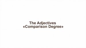 Английская грамматика - онлайн-курс. Занятие 4. The Adjectives «Comparison Degree» (степе