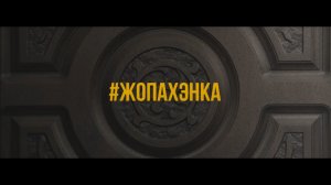 Жопа Хэнка (Официальное видео)