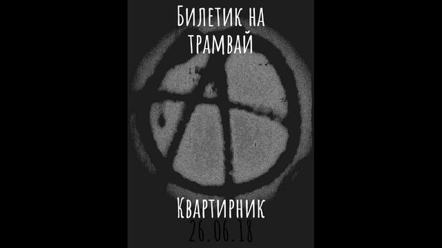 Квартирник с батей, 26.06.18 смотреть онлайн