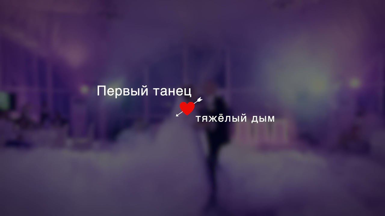 Дым на первый танец жениха и невесты! ❤️ от FOS Water Low FOG 3000