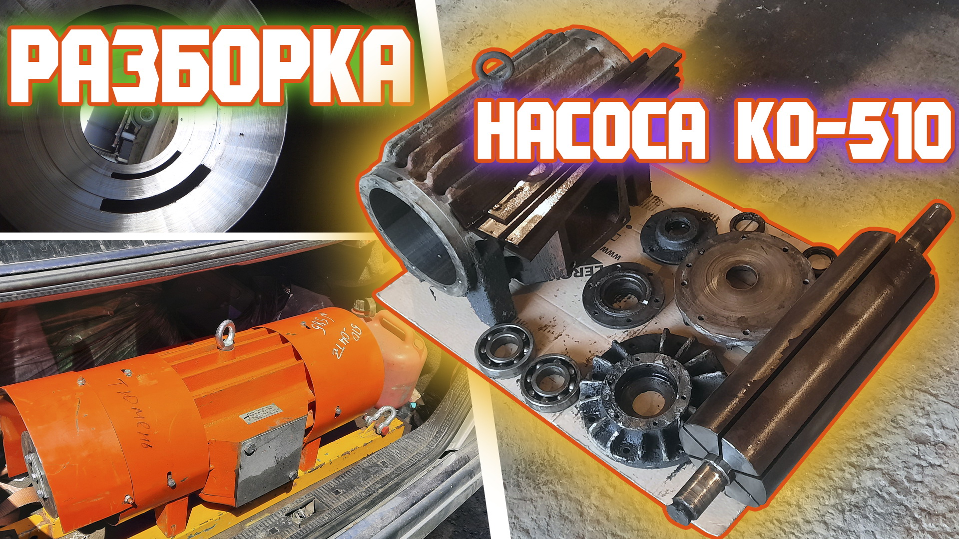 Ассенизатор. Разборка вакуумного насоса КО-510.