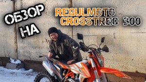 Новый флагман от Regulmoto. Топовый мотоцикл Crosstrec 300.