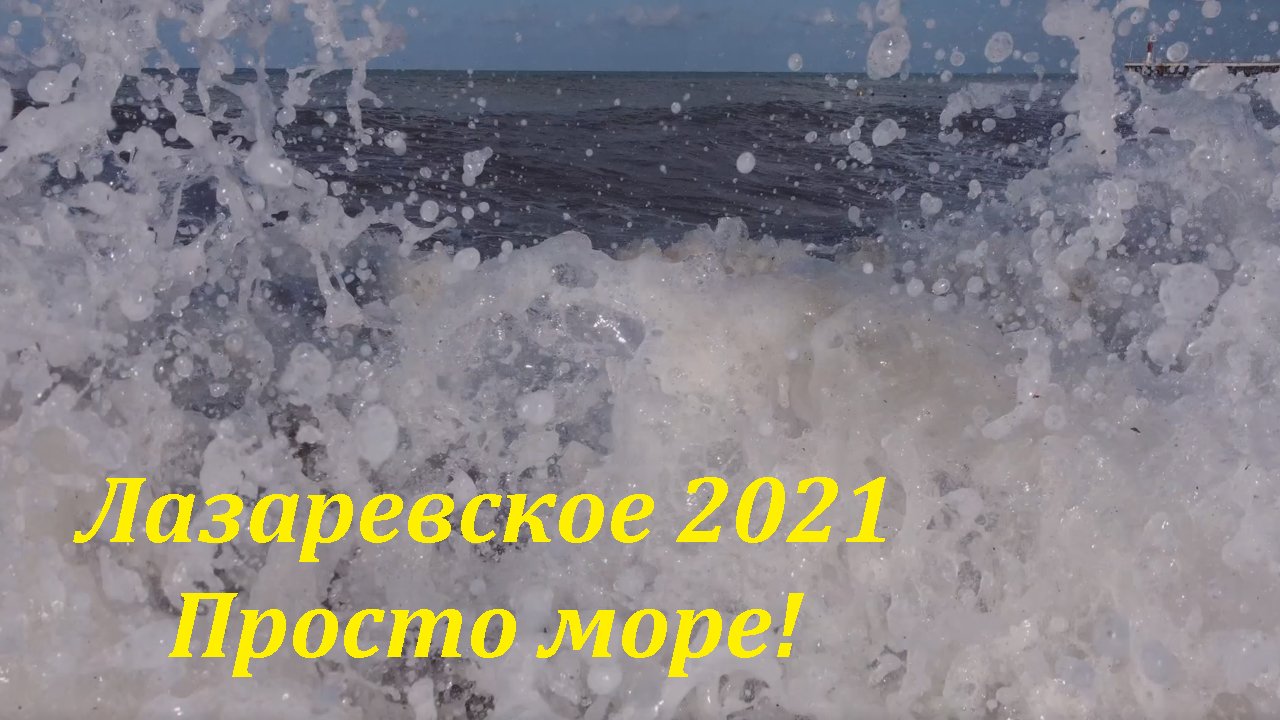 Песня а море не просто вода. Море дел.