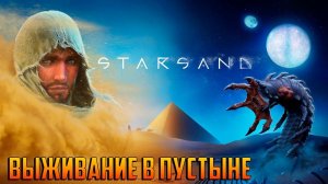 STARSAND -- ВЫЖИВАНИЕ В ПУСТЫНЕ #_1