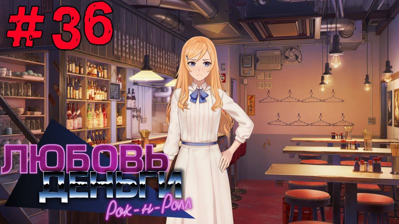 Любовь, Деньги, Рок-н-Ролл [Прохождение. Рут Кагомэ Ивамуры] #36 смотреть онлайн