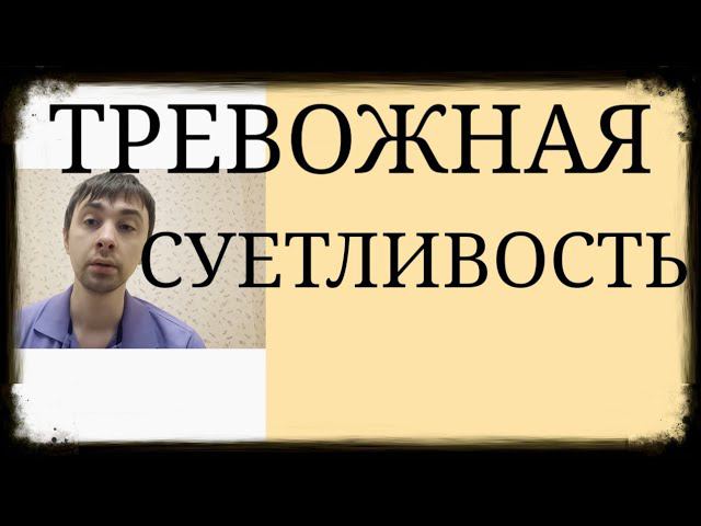 Отсутствие внутреннего спокойствия и удовлетворения при Высокой Тревожности ~ Тревожная Суетливость