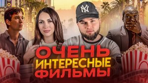 ТОП 5 ИНТЕРЕСНЫХ ФИЛЬМОВ