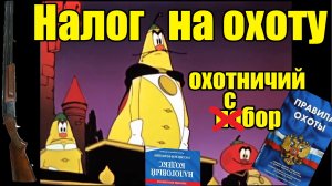 Налог на охоту или охотничий сбор.