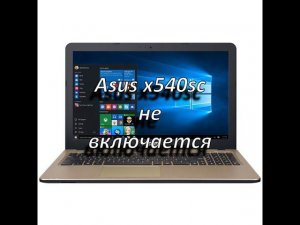 ремонт ноутбука asus x540sc не включается