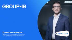 Разговор с экспертом: Станислав Гончаров. Group-IB Digital Risk Protection. Защита цифр. активов