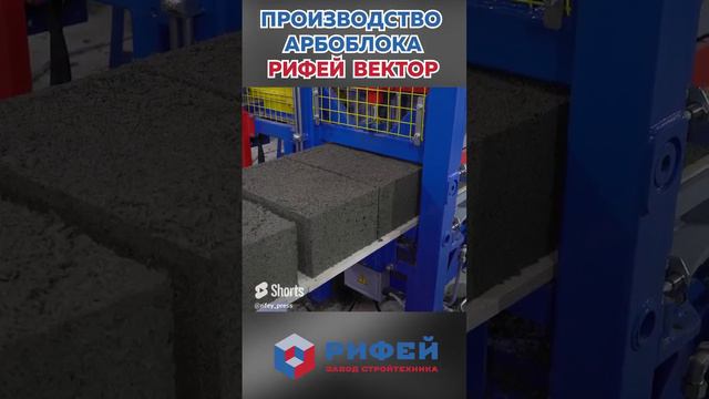 Производство арбоблока на вибропрессе Рифей-Вектор