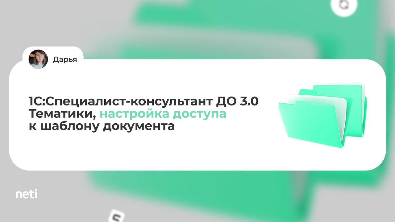 1С:Специалист-консультант ДО 3.0 - Тематики, настройка доступа к шаблону документа