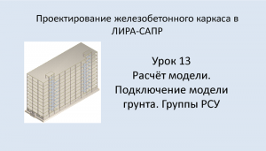 Ж.б. каркас в Lira Sapr. Урок 13. Расчёт модели. Подключение модели грунта. Группы РСУ.