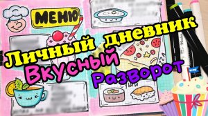 личный дневник идеи оформления/тема готовки
