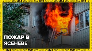 Один человек погиб в результате пожара в Ясеневе - Москва 24